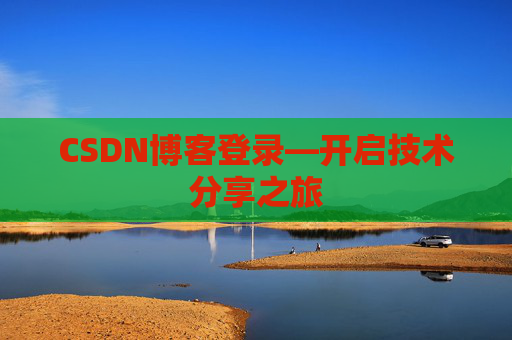 CSDN博客登录—开启技术分享之旅