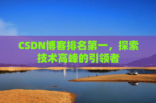 CSDN博客排名第一，探索技术高峰的引领者