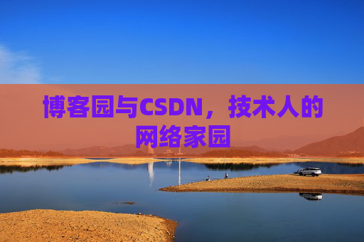 博客园与CSDN，技术人的网络家园